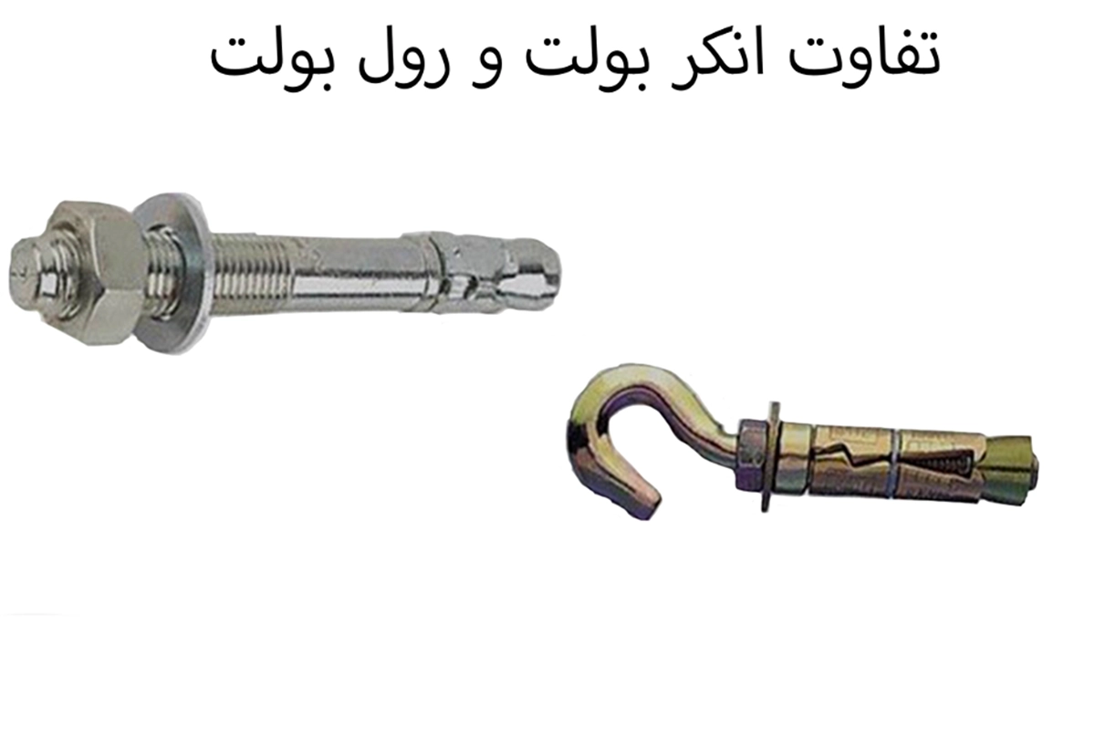 تفاوت انکر بولت و رول بولت